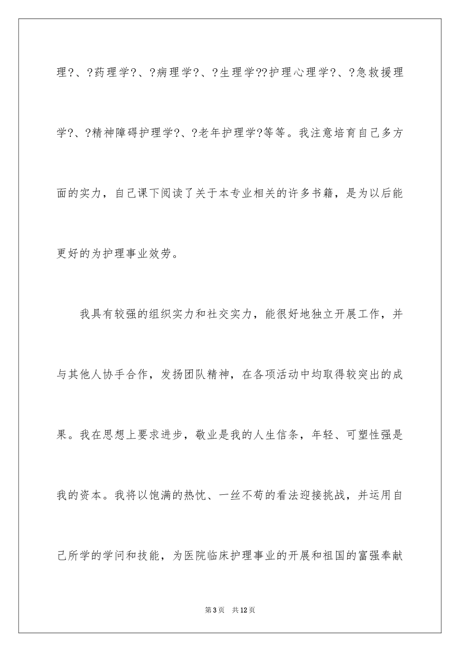 2023护理求职信89范文.docx_第3页