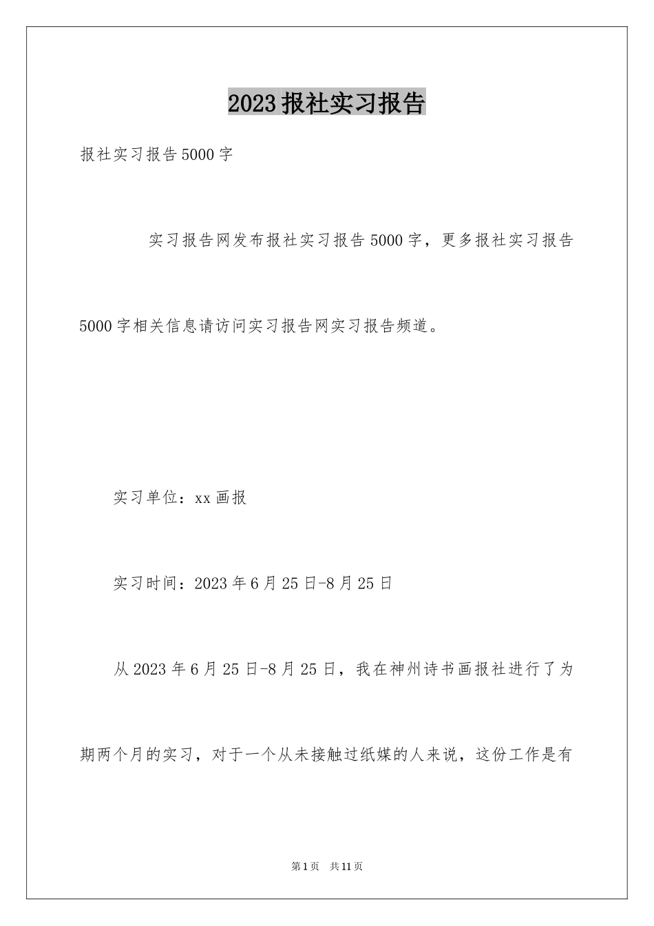 2023报社实习报告7范文.docx_第1页