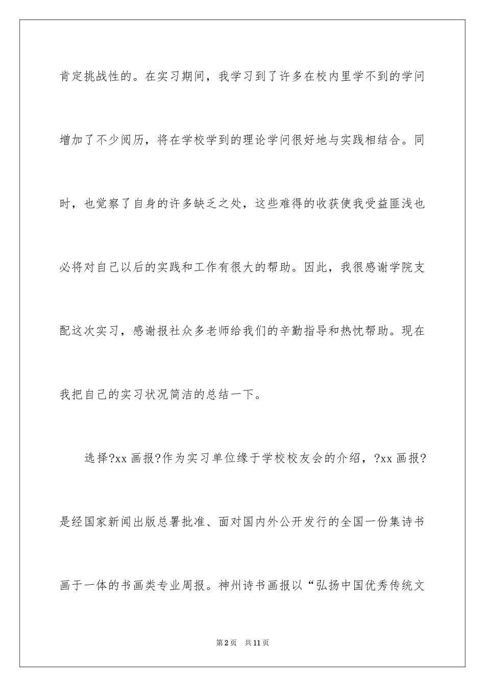 2023报社实习报告7范文.docx_第2页