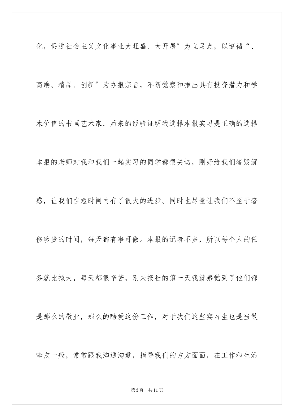 2023报社实习报告7范文.docx_第3页