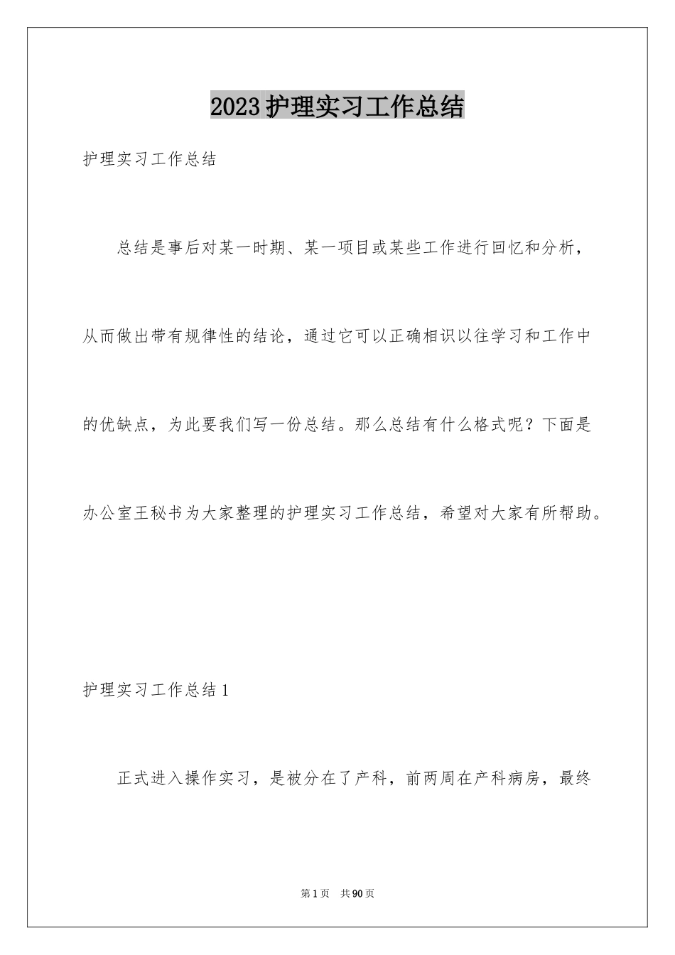 2023护理实习工作总结10范文.docx_第1页