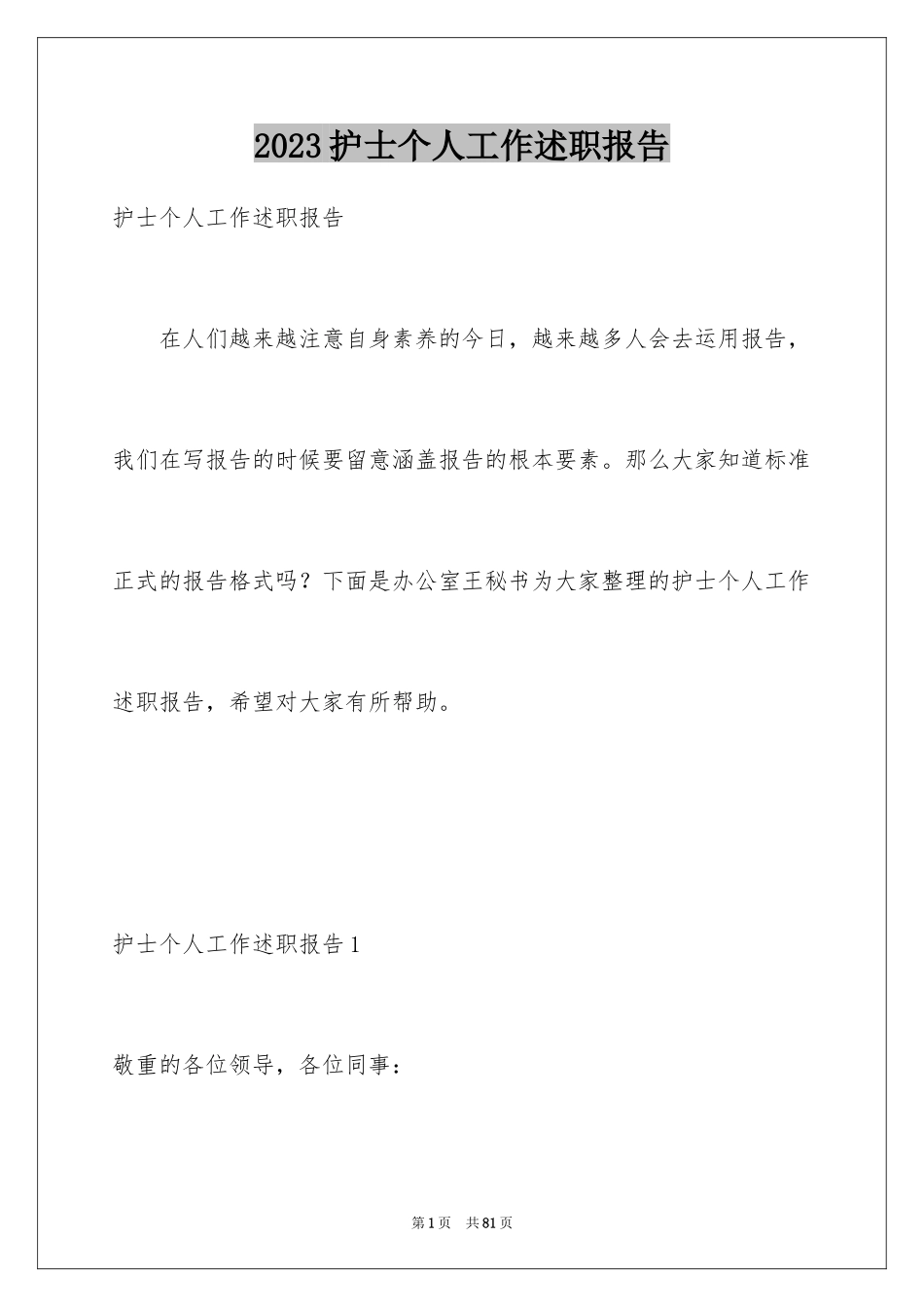 2023护士个人工作述职报告9范文.docx_第1页