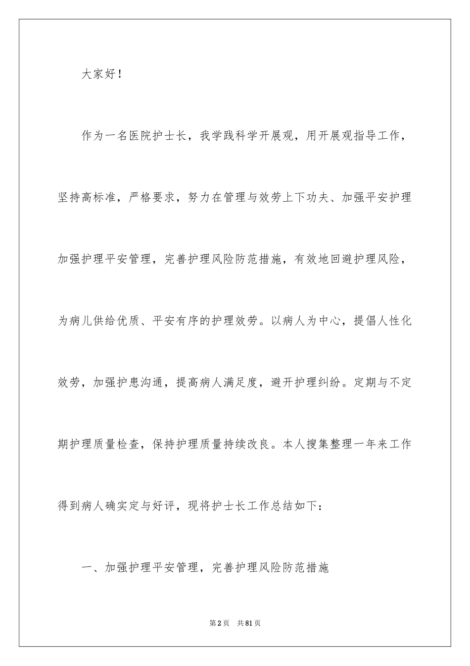 2023护士个人工作述职报告9范文.docx_第2页