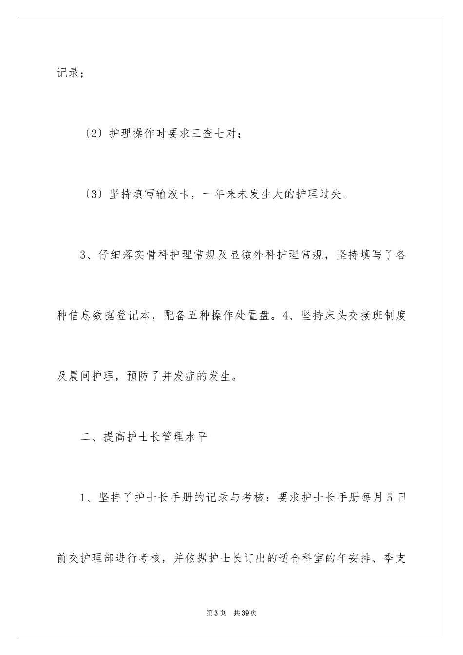 2023护士长年终述职报告36范文.docx_第3页