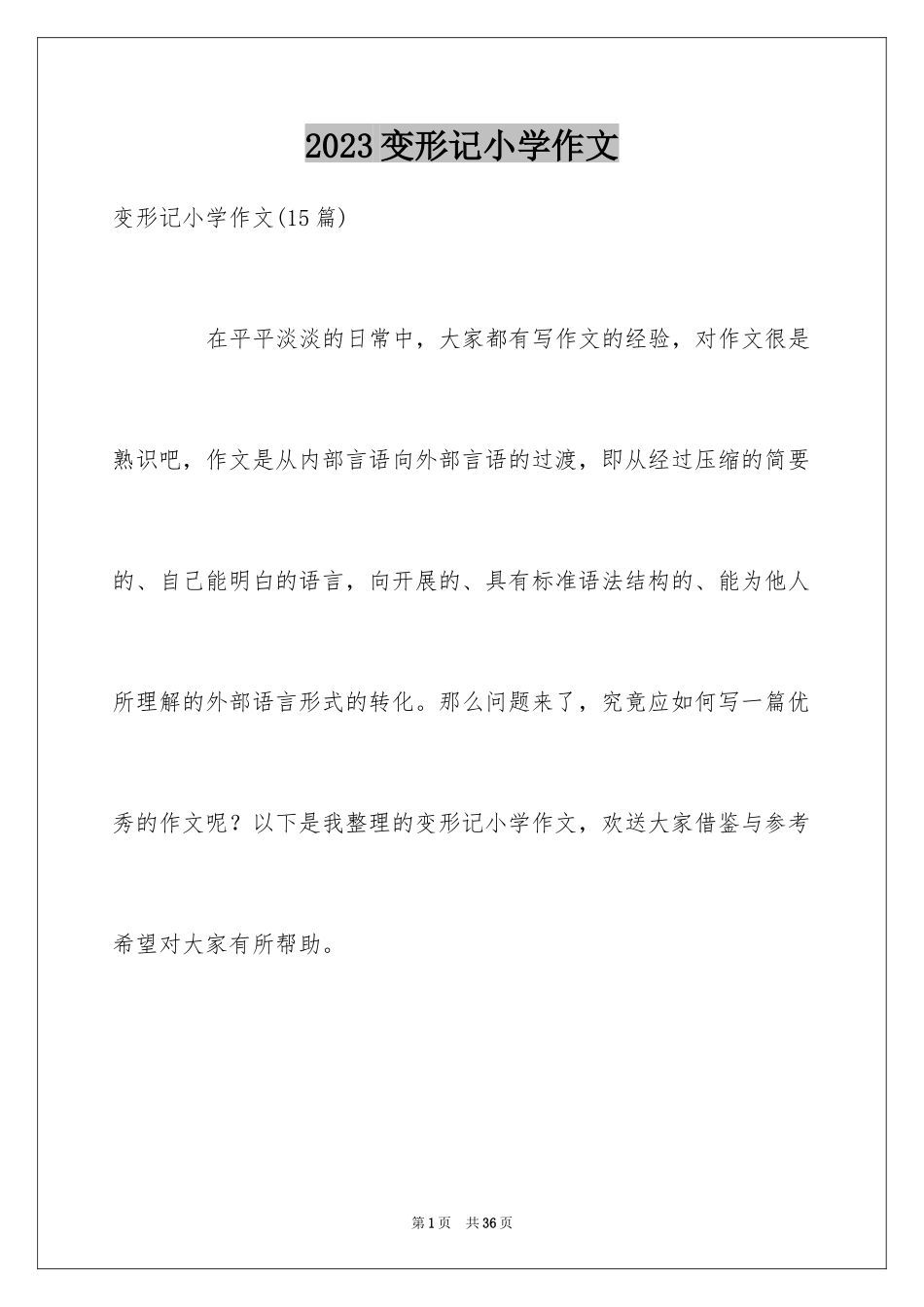 2023年变形记小学作文9.docx_第1页