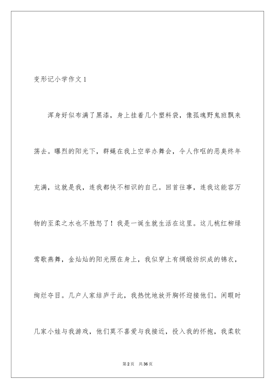 2023年变形记小学作文9.docx_第2页