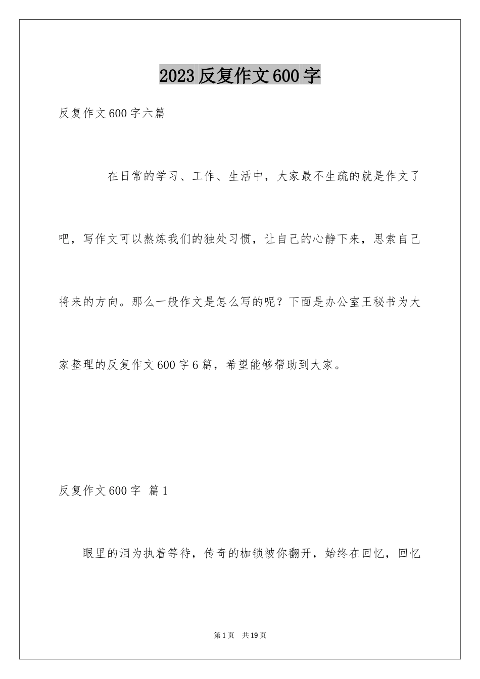 2023年反复作文600字.docx_第1页