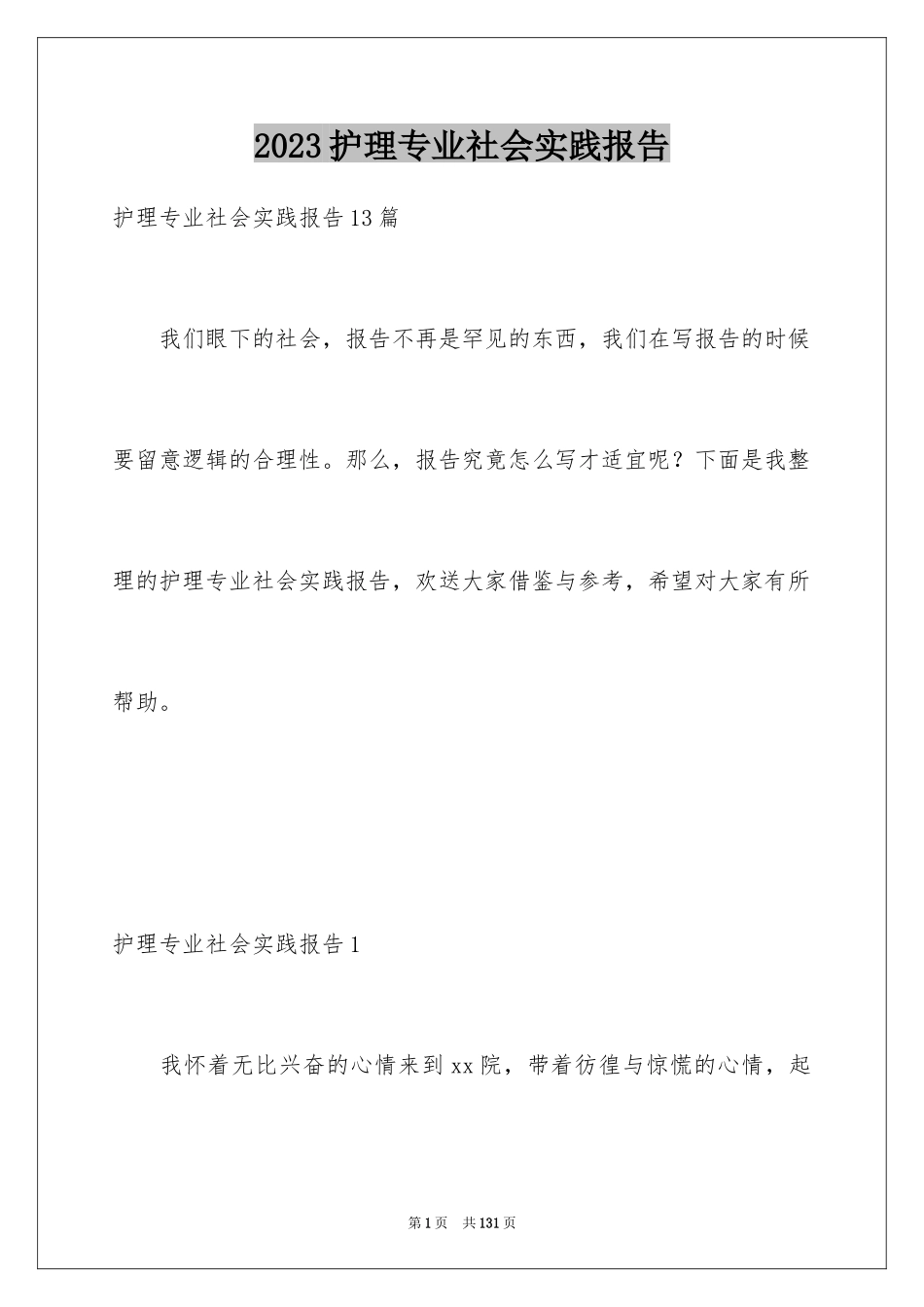 2023护理专业社会实践报告1范文.docx_第1页