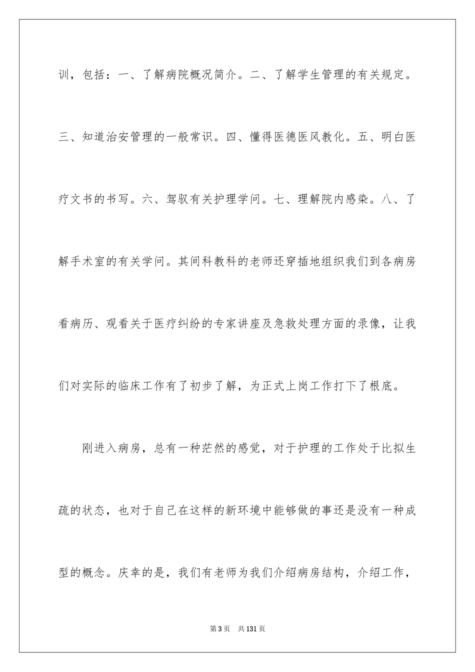 2023护理专业社会实践报告1范文.docx_第3页