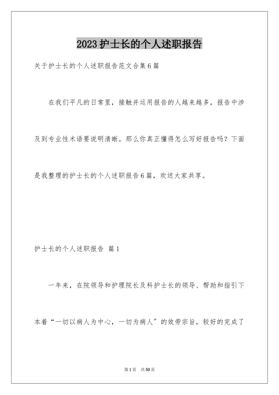 2023护士长的个人述职报告34范文.docx_第1页