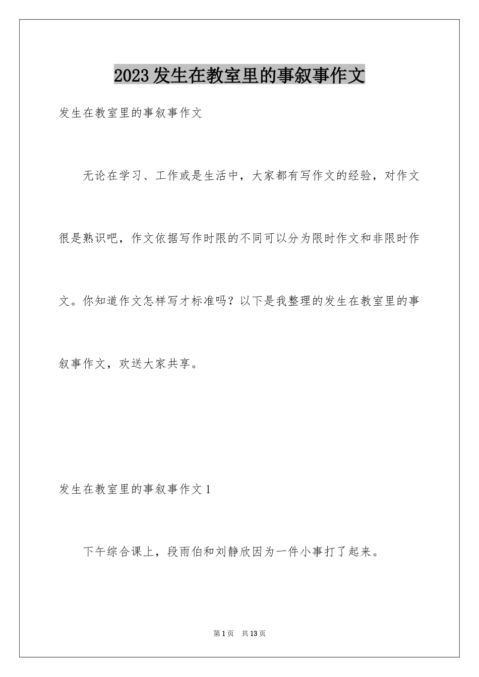 2023年发生在教室里的事叙事作文.docx_第1页