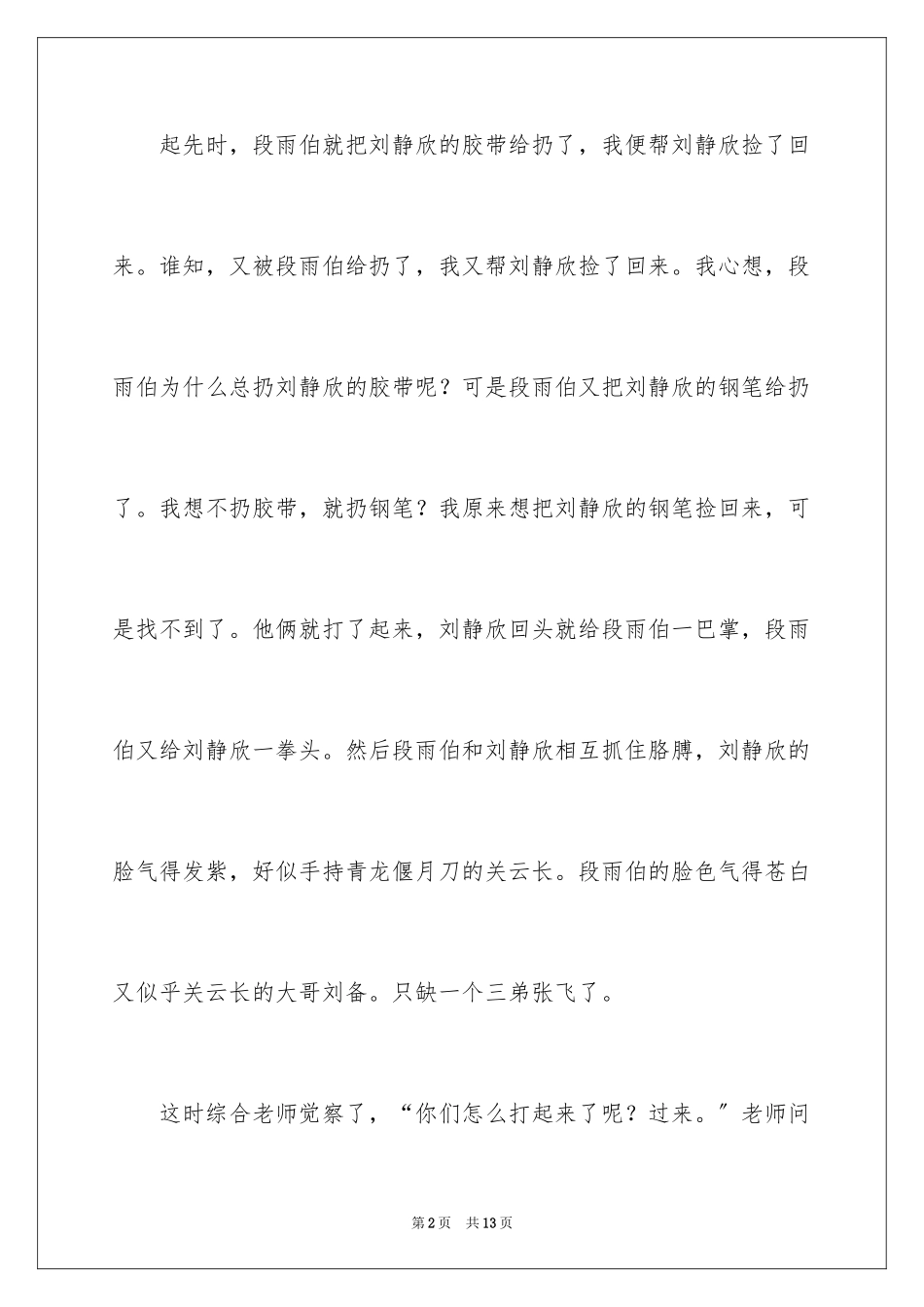 2023年发生在教室里的事叙事作文.docx_第2页