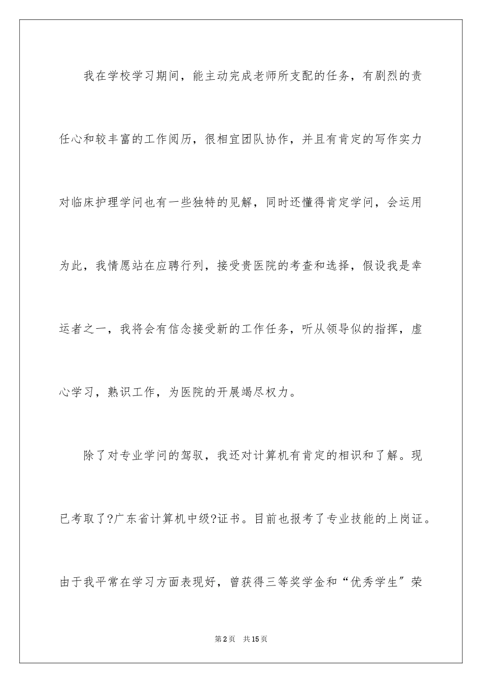 2023护理求职自荐信范文.docx_第2页