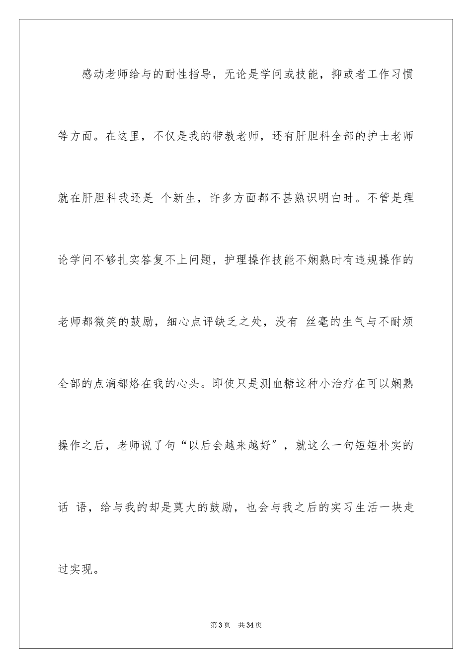 2023护士实习报告2范文.docx_第3页