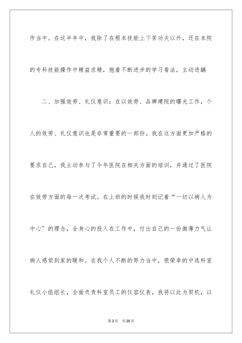 2023护理工作自我鉴定报告书范文.docx_第2页