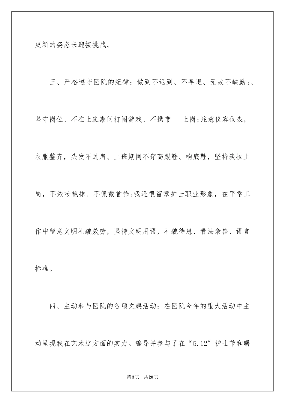 2023护理工作自我鉴定报告书范文.docx_第3页