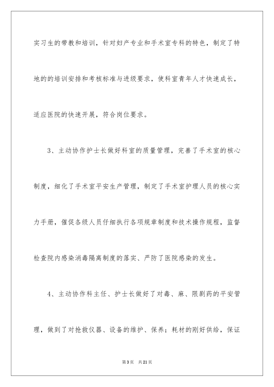 2023护士长的个人述职报告61范文.docx_第3页