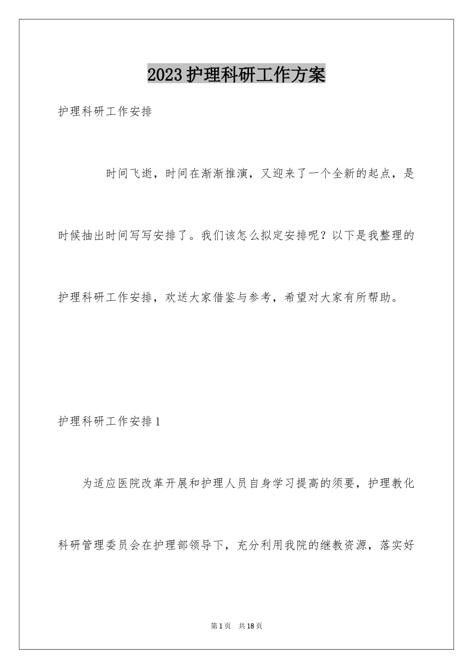 2023护理科研工作计划1范文.docx_第1页