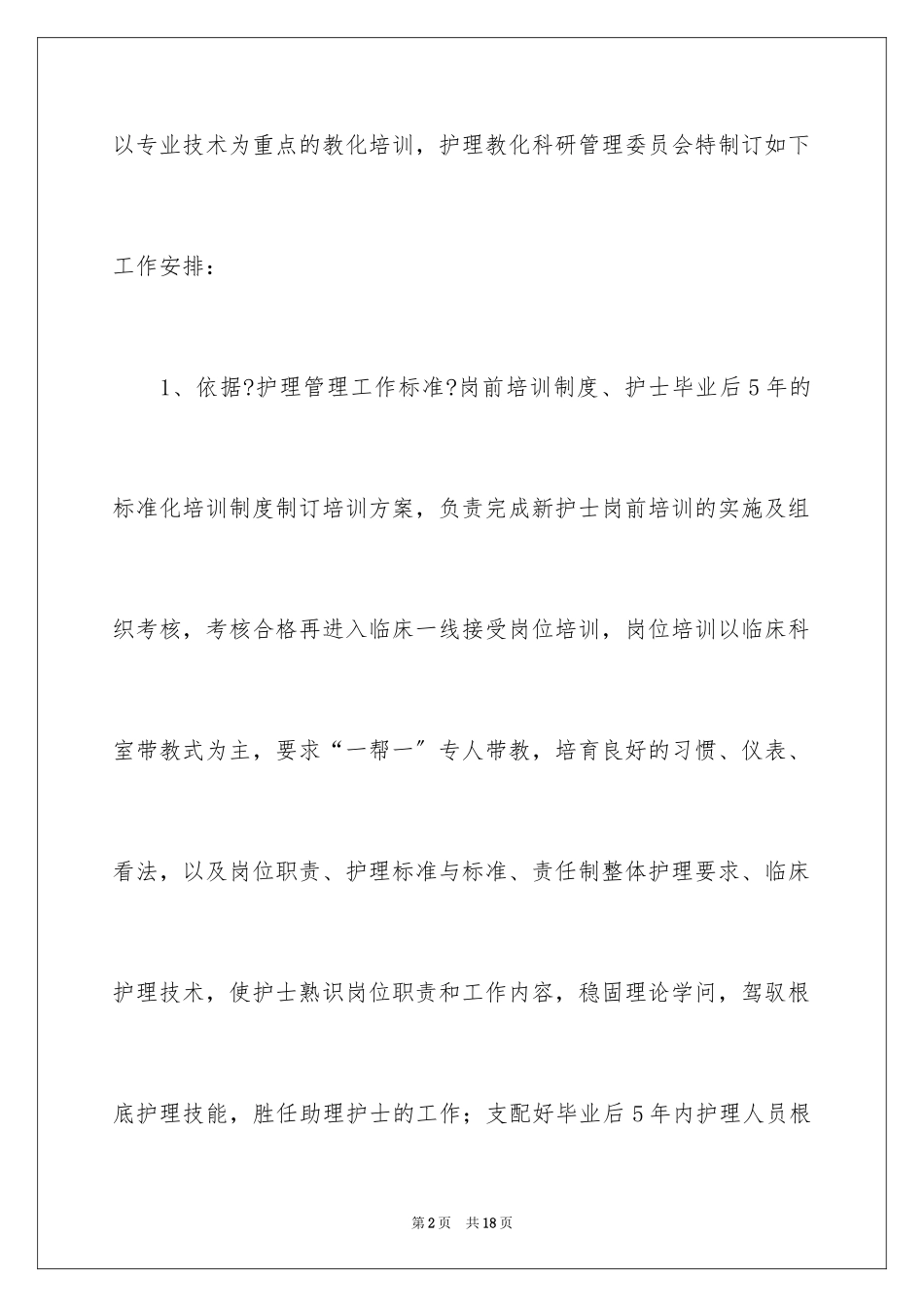 2023护理科研工作计划1范文.docx_第2页