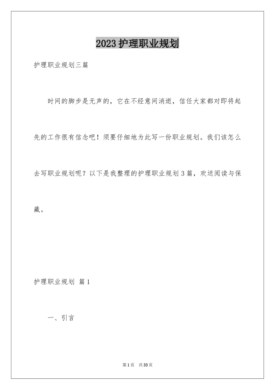2023护理职业规划5范文.docx_第1页