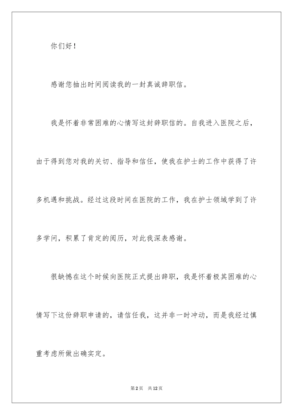 2023护士被医院辞职报告1范文.docx_第2页