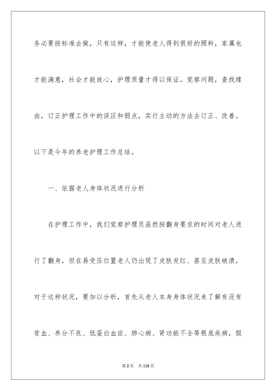 2023护理工作总结24范文.docx_第2页
