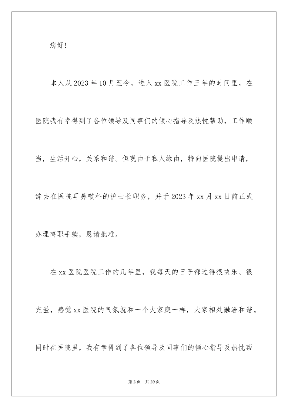 2023护士长个人辞职报告范文.docx_第2页