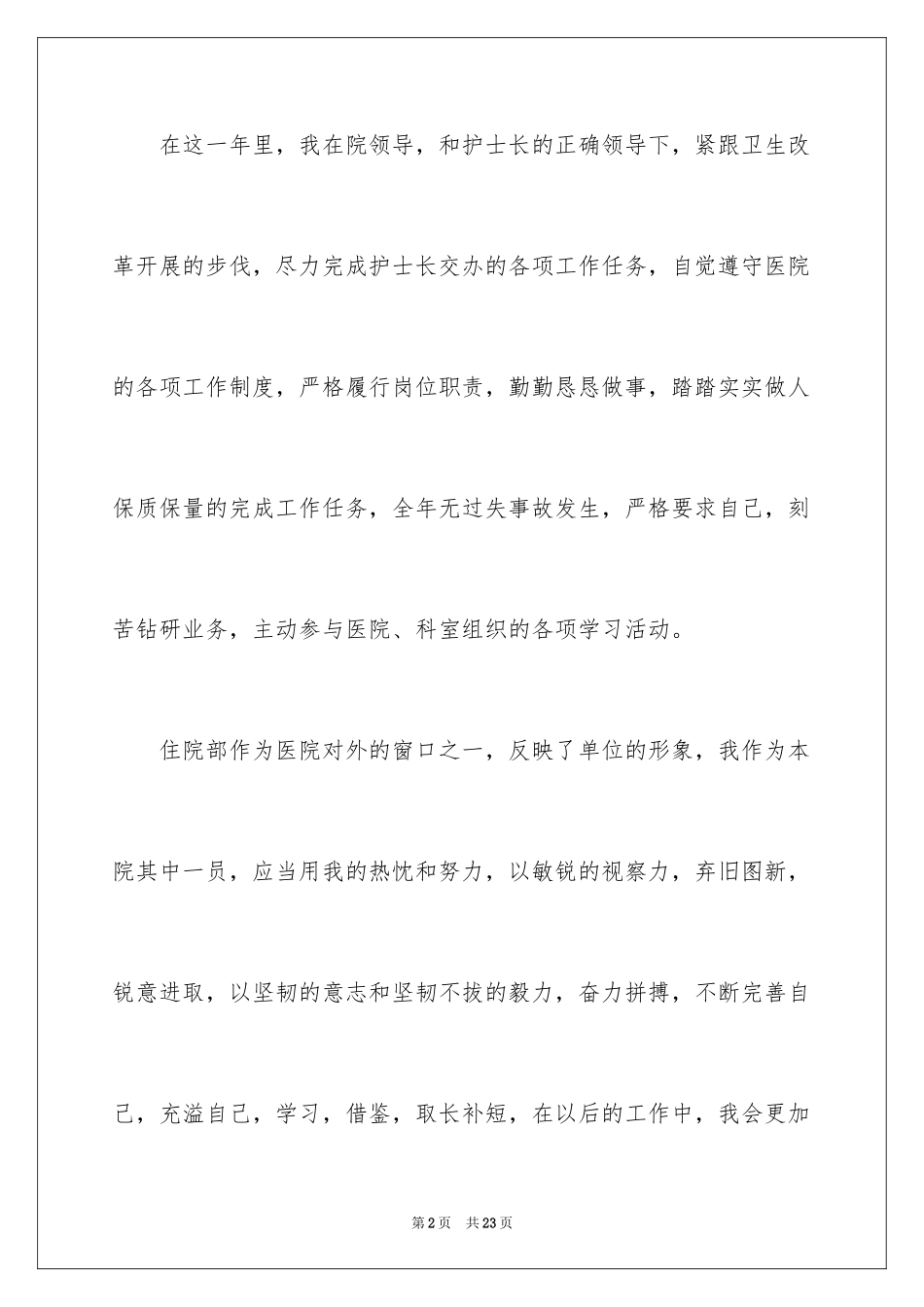 2023护士的个人述职报告20范文.docx_第2页