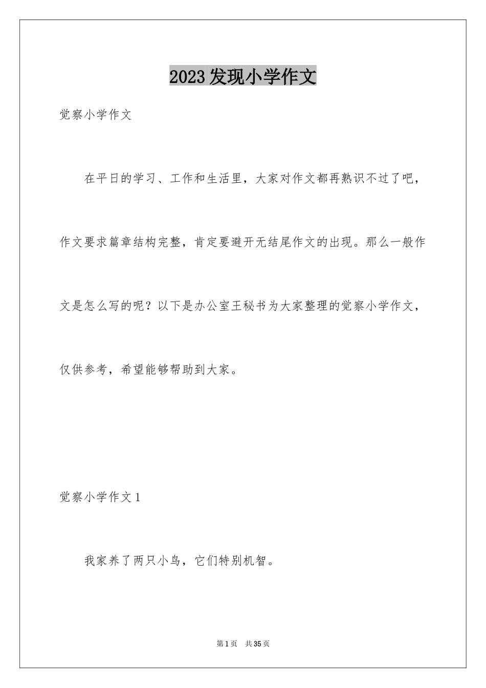 2023年发现小学作文1.docx_第1页