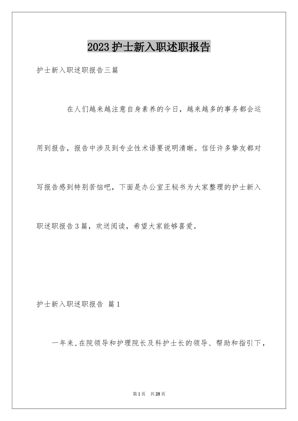 2023护士新入职述职报告范文.docx_第1页