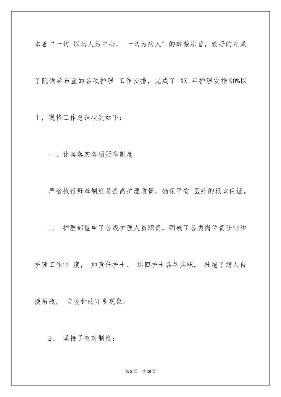 2023护士新入职述职报告范文.docx_第2页