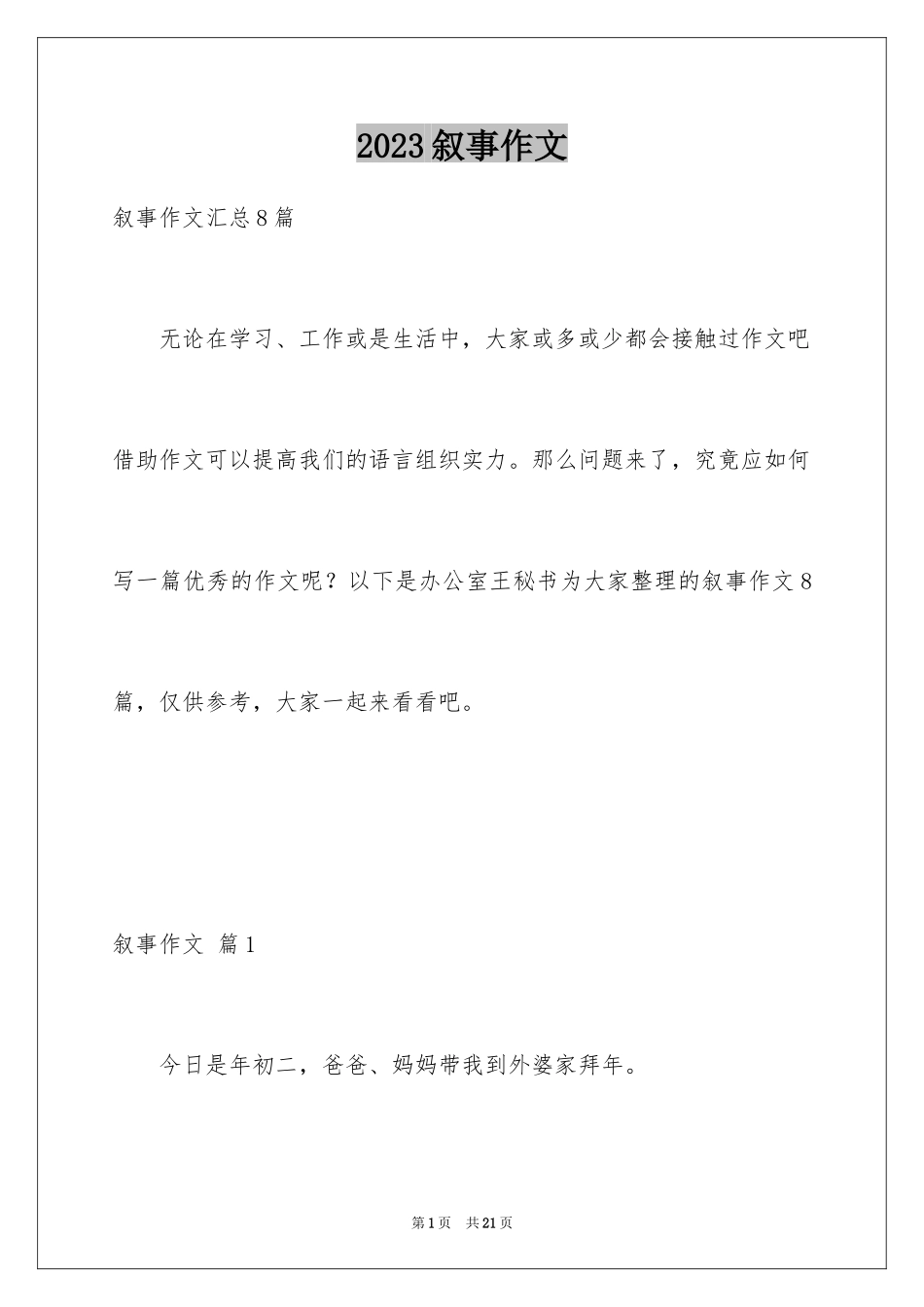 2023年叙事作文215.docx_第1页