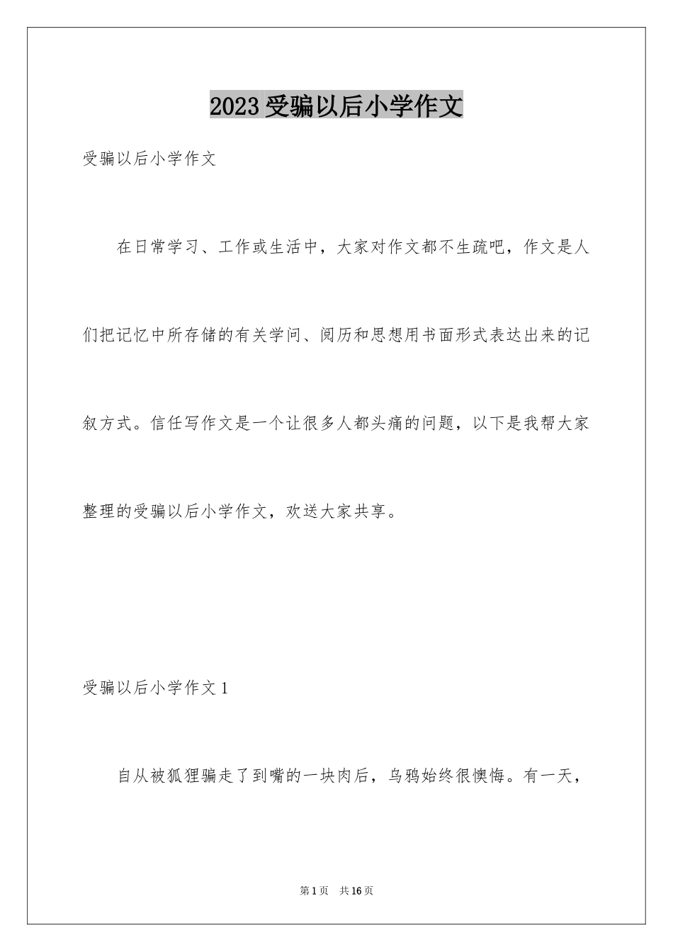 2023年受骗以后小学作文1.docx_第1页