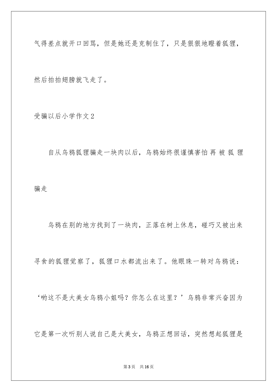 2023年受骗以后小学作文1.docx_第3页