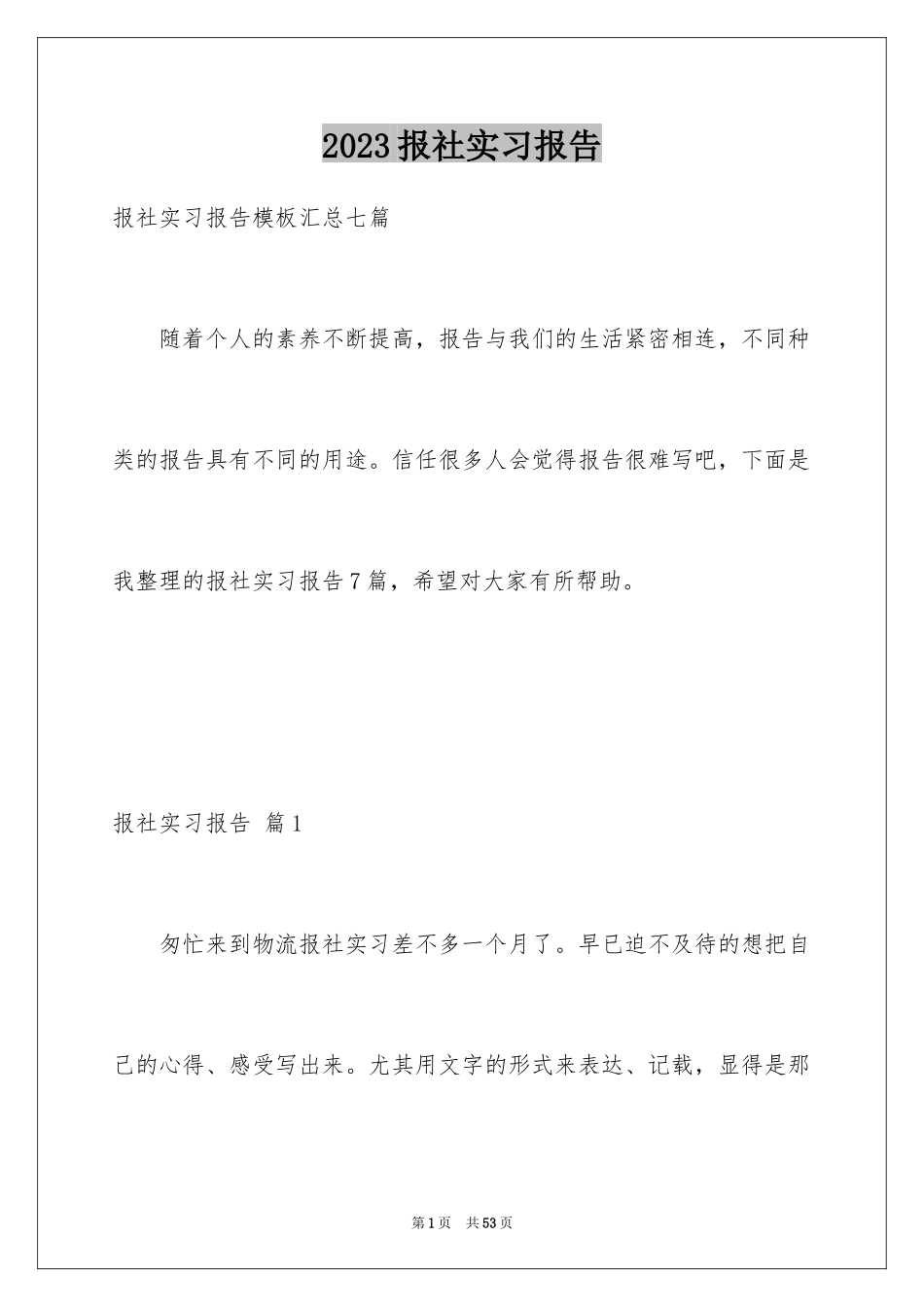 2023报社实习报告范文.docx_第1页