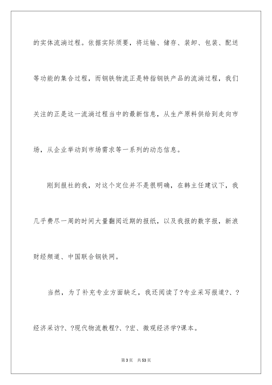 2023报社实习报告范文.docx_第3页