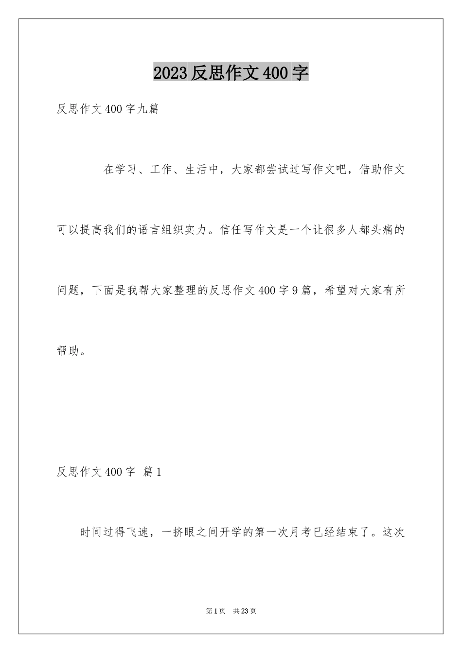 2023年反思作文400字.docx_第1页