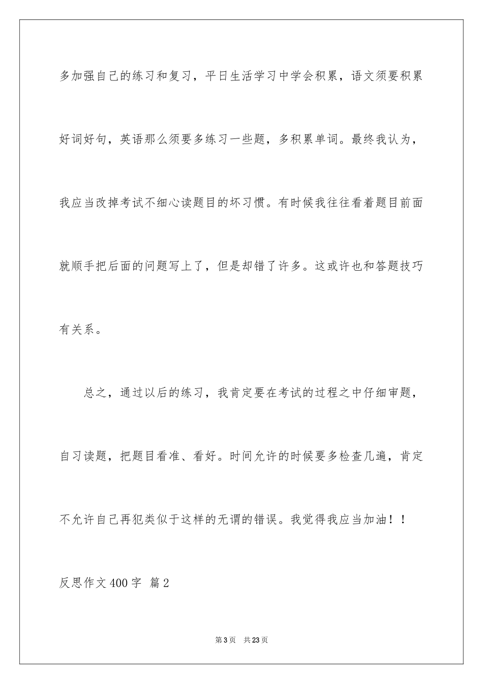 2023年反思作文400字.docx_第3页