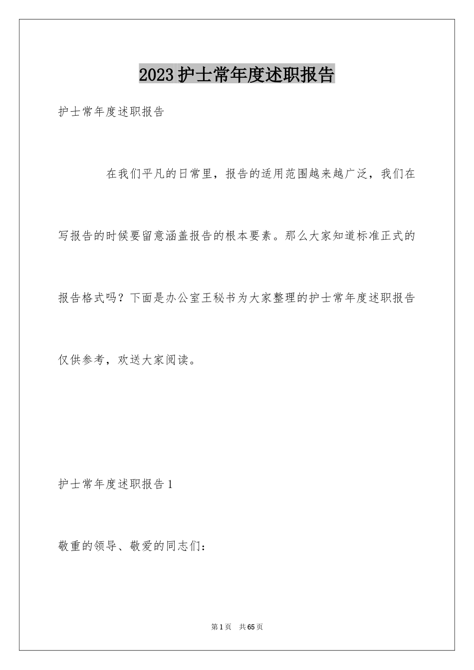 2023护士长年度述职报告3范文.docx_第1页