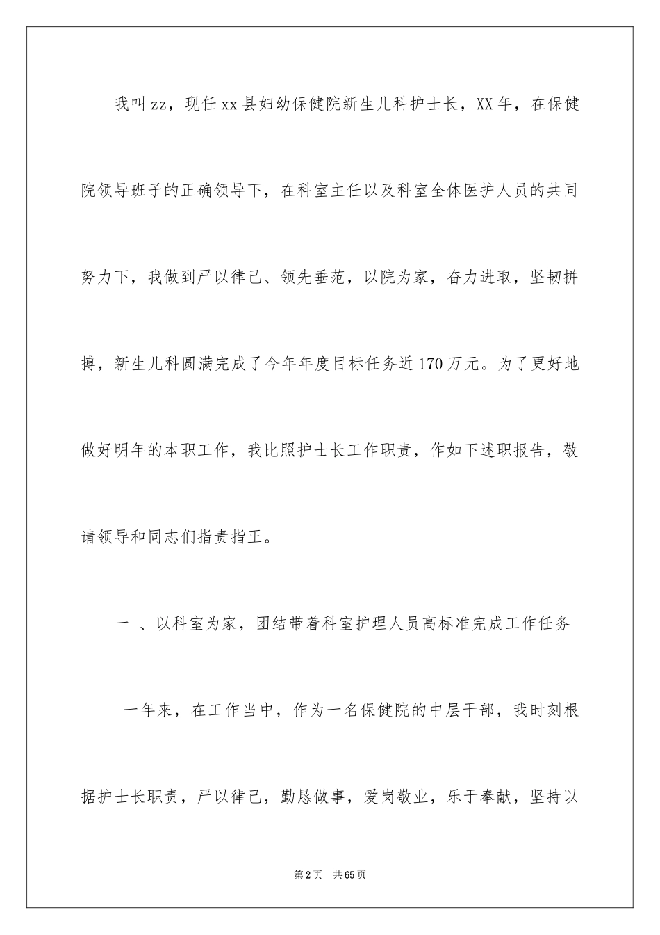 2023护士长年度述职报告3范文.docx_第2页