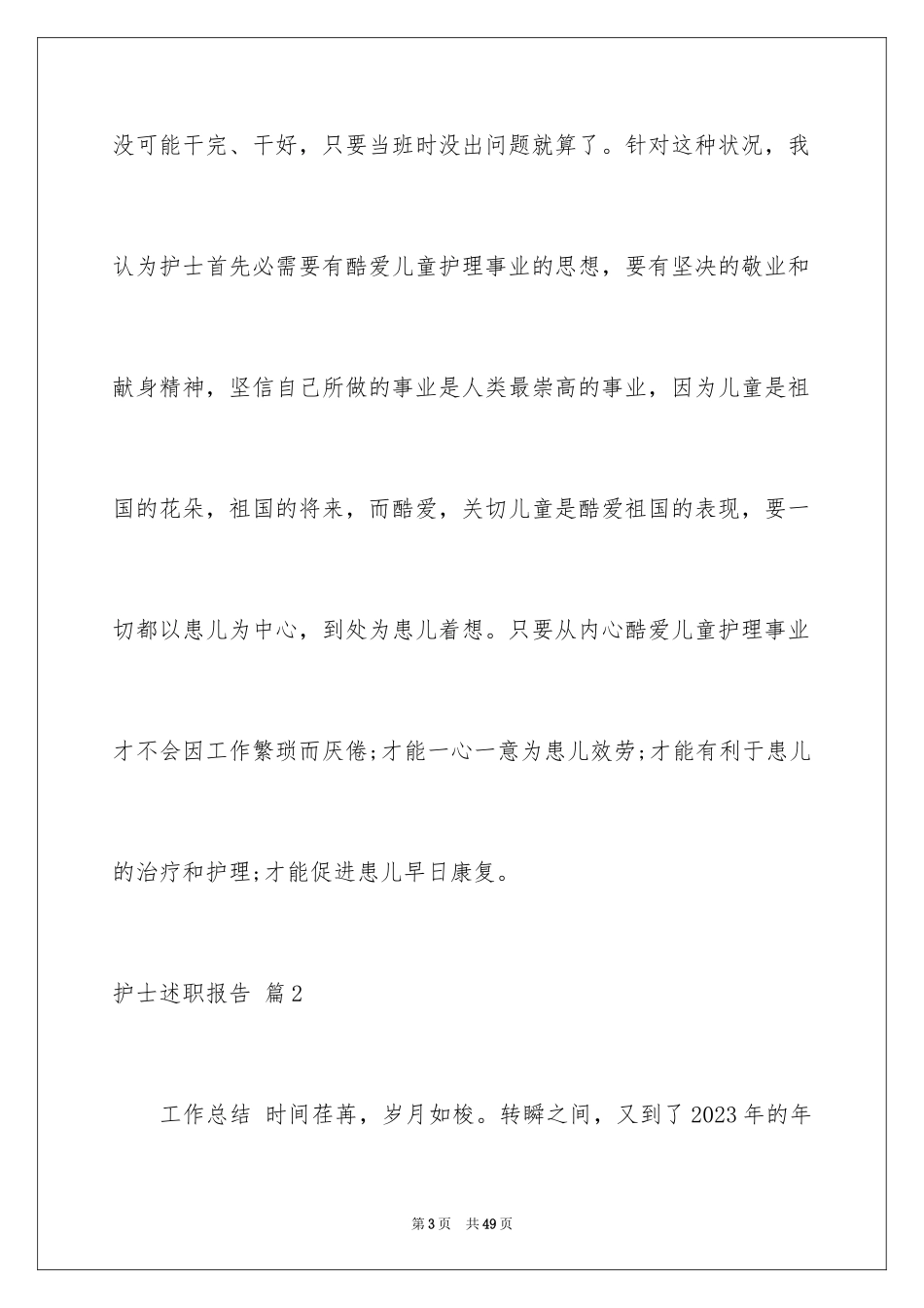 2023护士述职报告81范文.docx_第3页