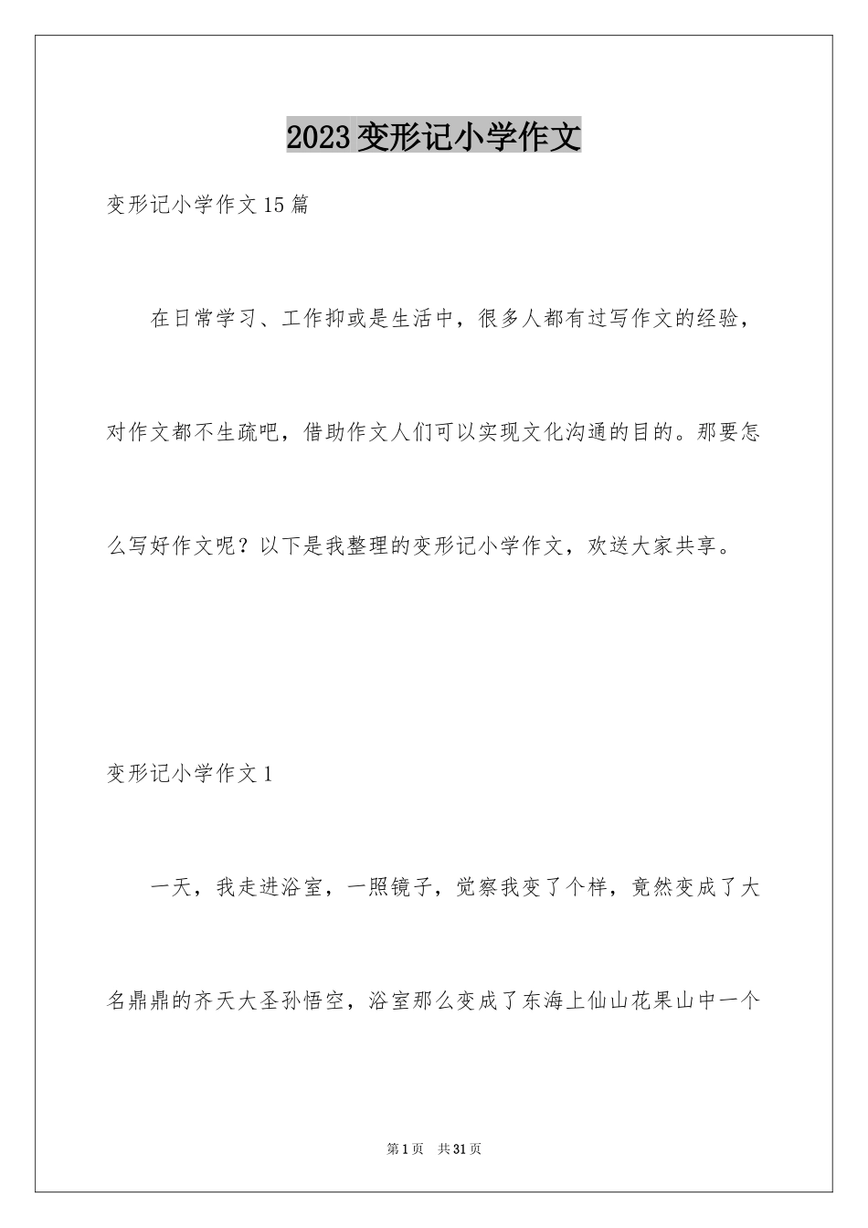 2023年变形记小学作文1.docx_第1页