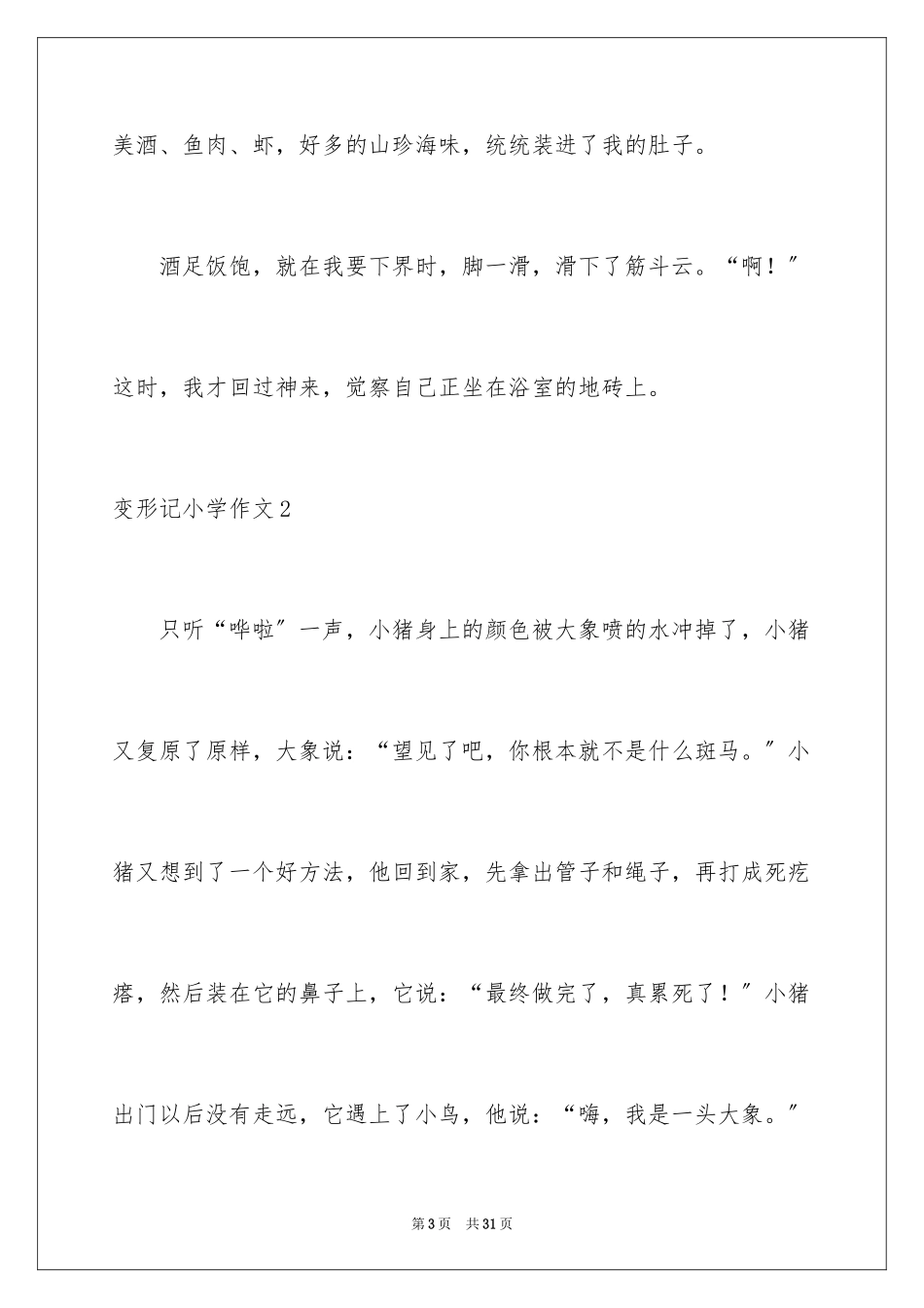 2023年变形记小学作文1.docx_第3页