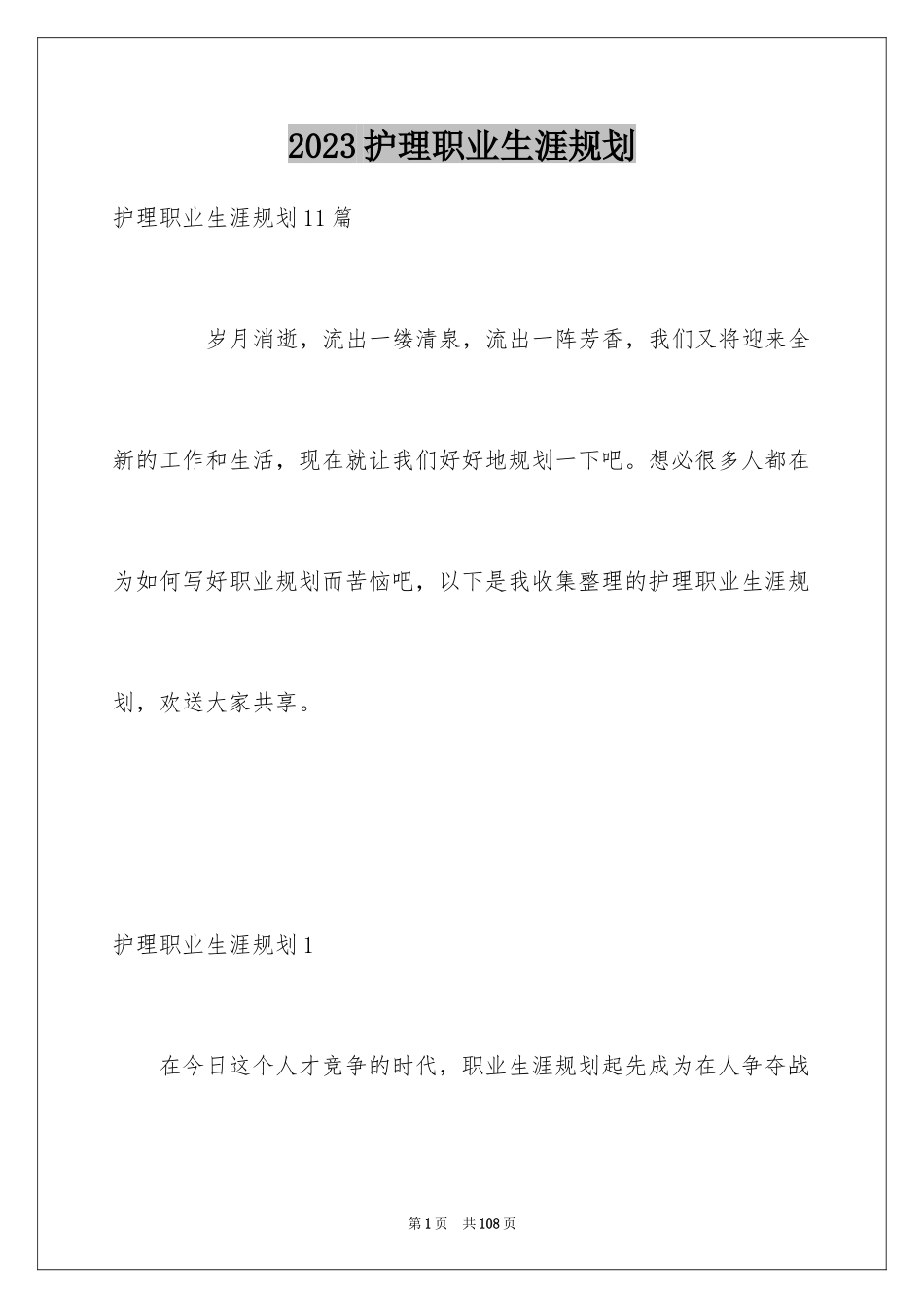 2023护理职业生涯规划范文.docx_第1页