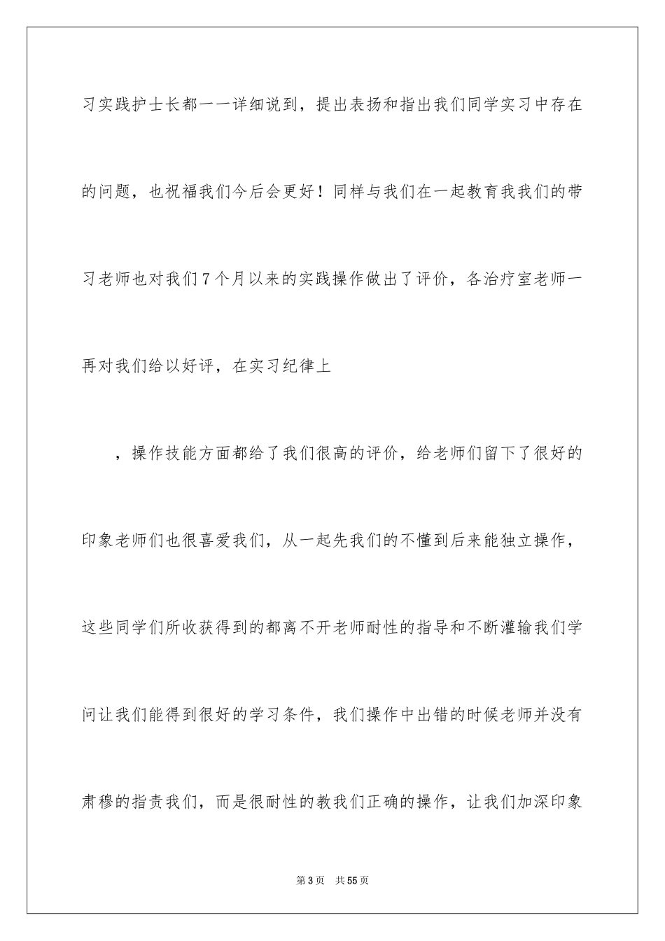 2023护士的实习报告范文.docx_第3页