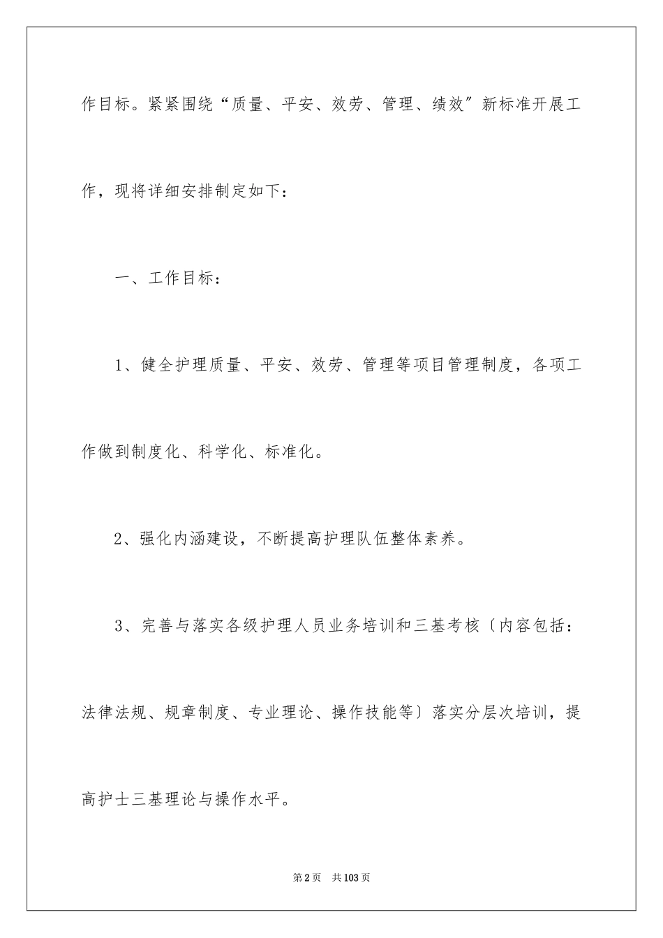 2023护理部工作计划28范文.docx_第2页