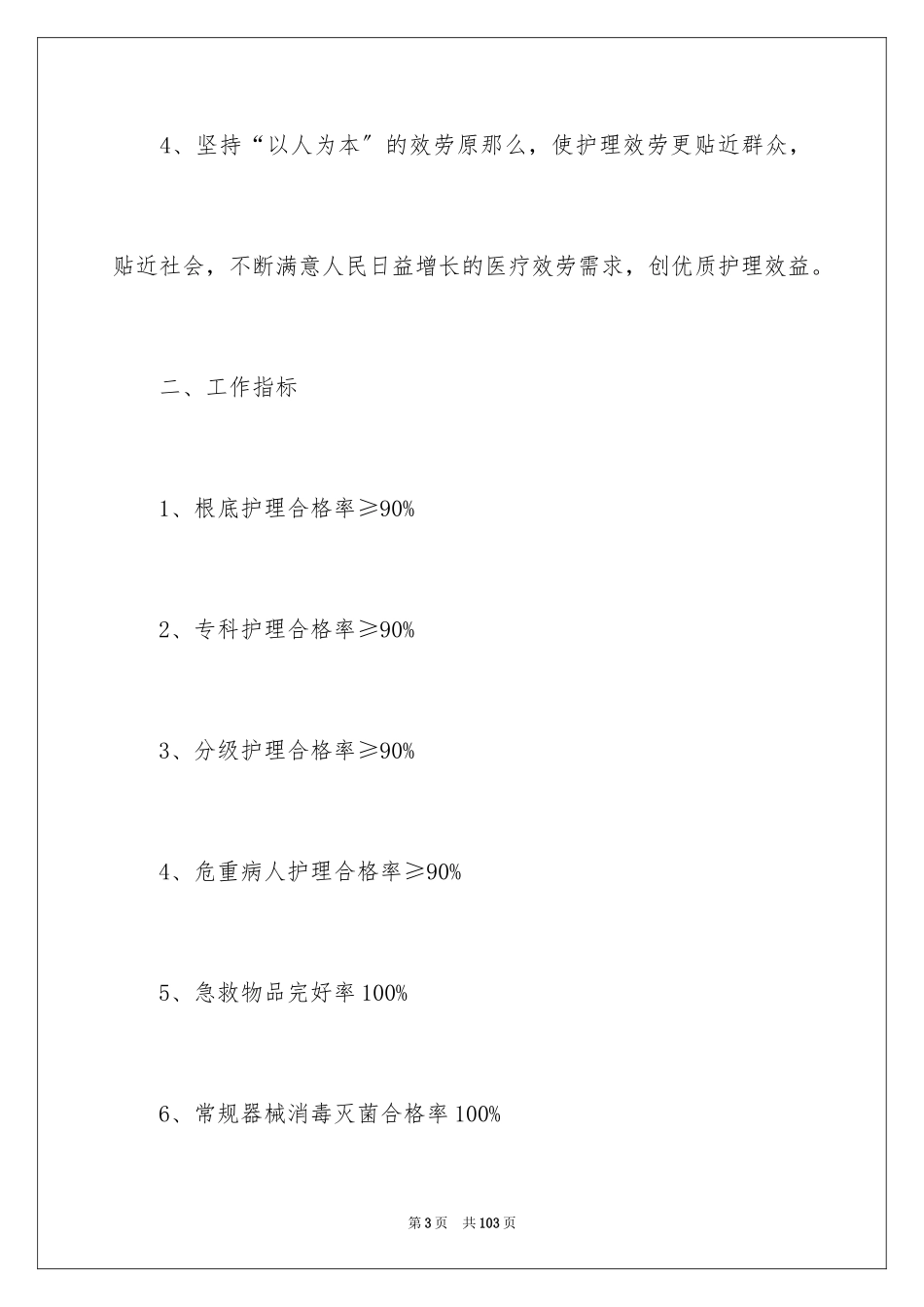 2023护理部工作计划28范文.docx_第3页