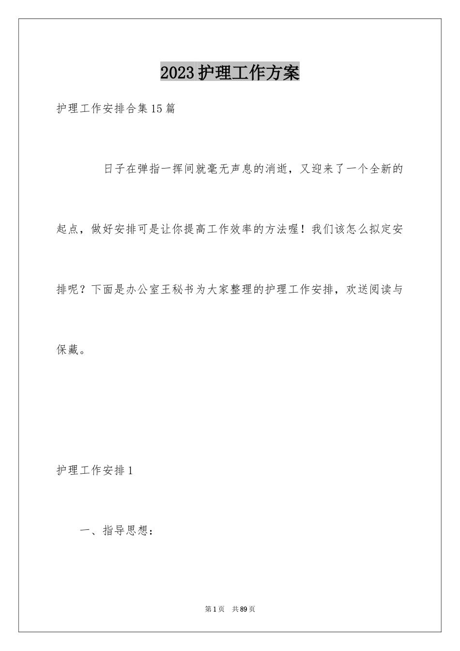 2023护理工作计划130范文.docx_第1页