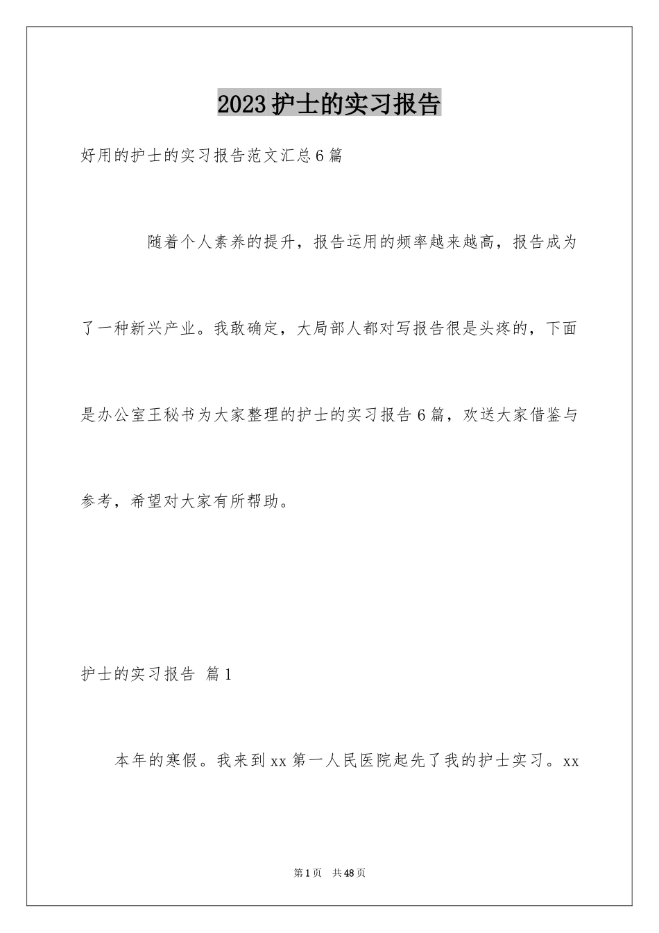 2023护士的实习报告2范文.docx_第1页
