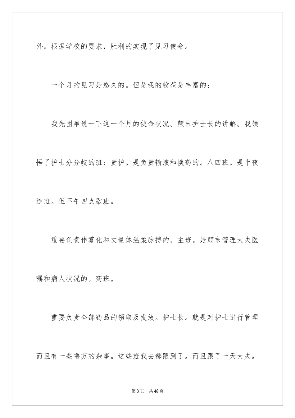 2023护士的实习报告2范文.docx_第3页